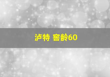 泸特 窖龄60